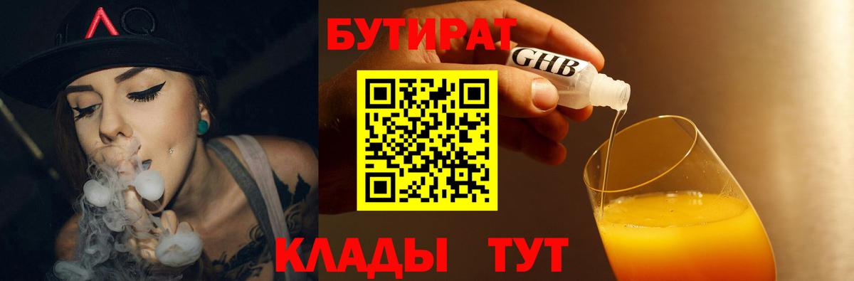 Бутират Butirat Петропавловск-Камчатский